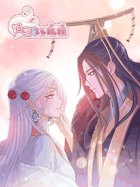 绯色漫画_妲己不是坏狐狸 漫动画封面在线看